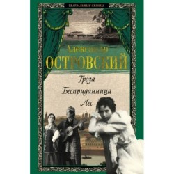 Гроза. Бесприданница. Лес