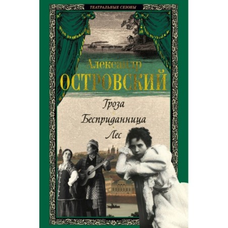 Гроза. Бесприданница. Лес