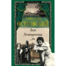 Гроза. Бесприданница. Лес