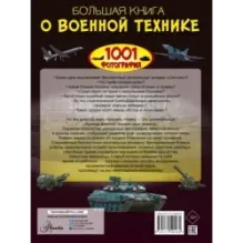 Большая книга о военной технике. 1001 фотография
