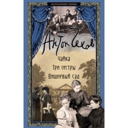 Чайка. Три сестры. Вишневый сад
