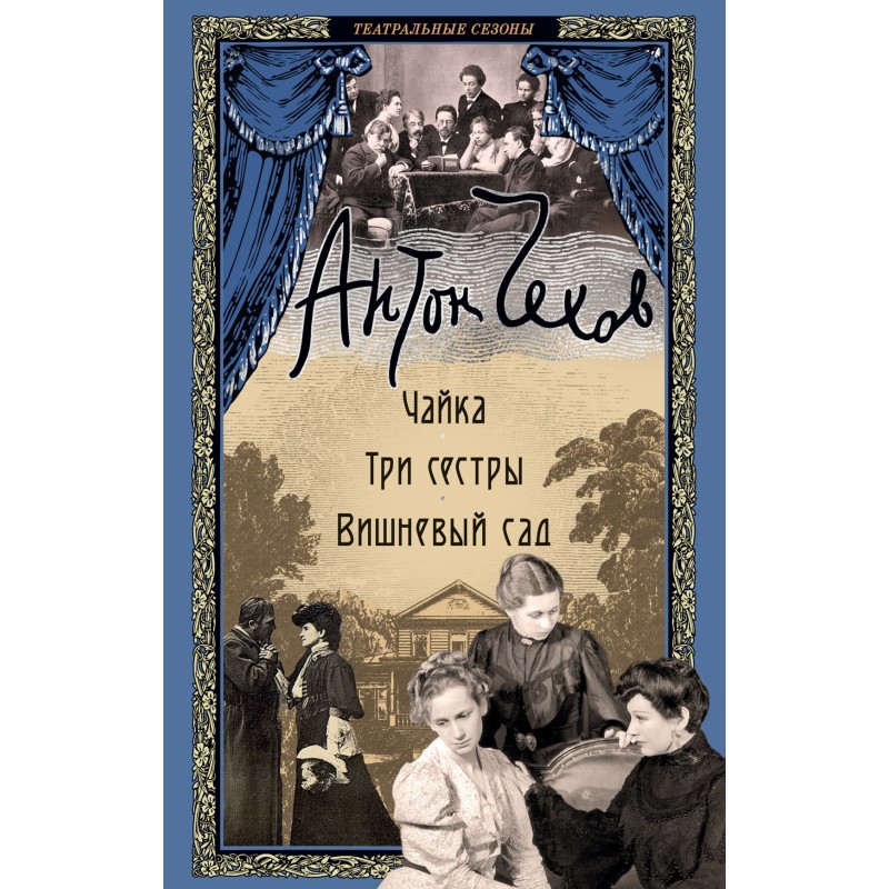 Чайка. Три сестры. Вишневый сад