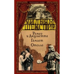 Ромео и Джульетта. Гамлет. Отелло
