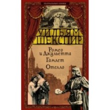 Ромео и Джульетта. Гамлет. Отелло