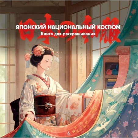 Японский национальный костюм. Книга для раскрашивания