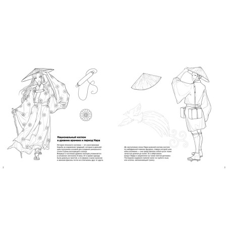 Японский национальный костюм. Книга для раскрашивания