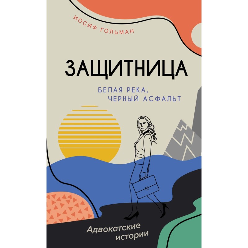 Белая река, черный асфальт Белая река, черный асфальт