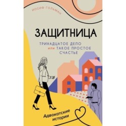 Тринадцатое дело, или Такое простое счастье