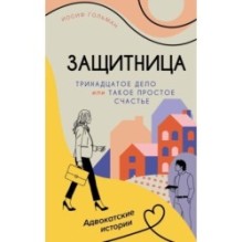 Тринадцатое дело, или Такое простое счастье