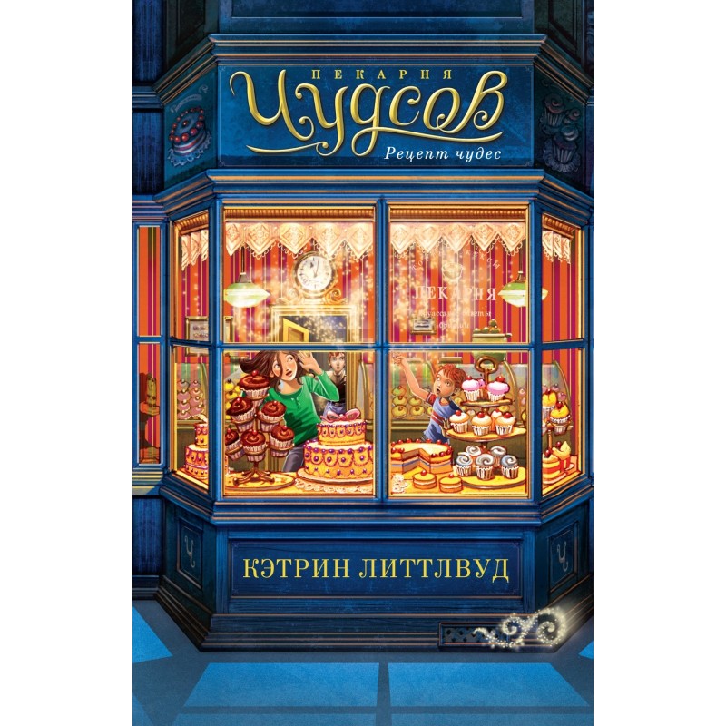 Пекарня Чудсов. Кн. 1. Рецепт чудес Пекарня Чудсов. Кн. 1. Рецепт чудес