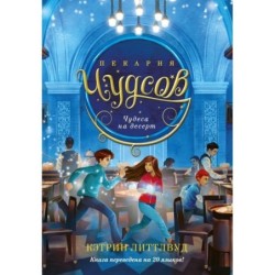 Пекарня Чудсов. Книга 4. Чудеса на десерт