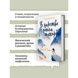 В царстве пепла и скорби