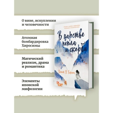 В царстве пепла и скорби