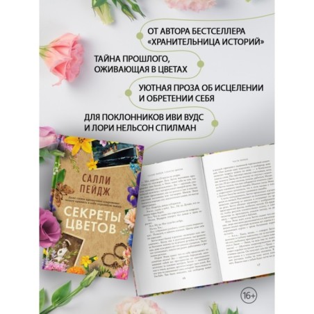 Секреты цветов