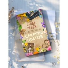 Секреты цветов