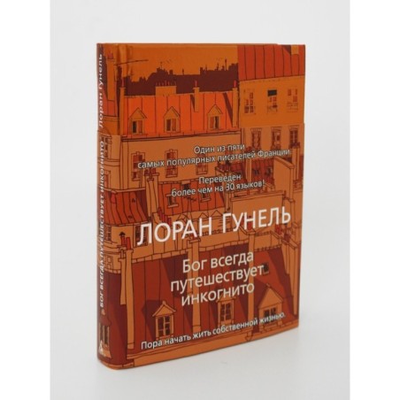 Бог всегда путешествует инкогнито