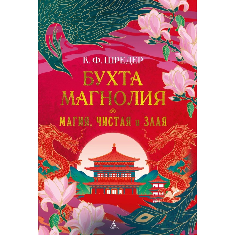 Бухта Магнолия. Книга 1. Магия, чистая и злая