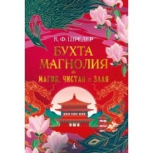 Бухта Магнолия. Книга 1. Магия, чистая и злая