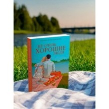 Не очень хорошие люди