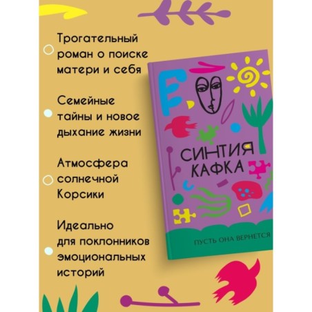 Пусть она вернется