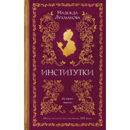 Институтки