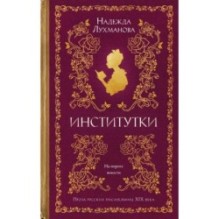 Институтки