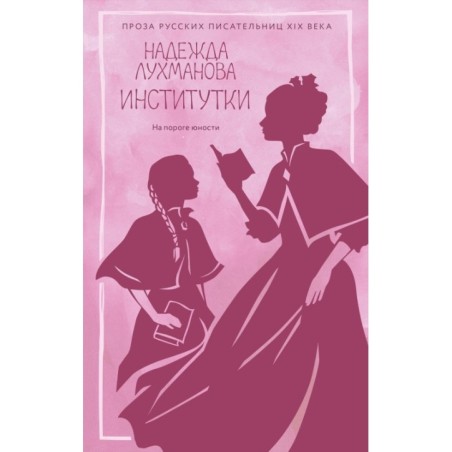 Институтки