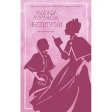 Институтки