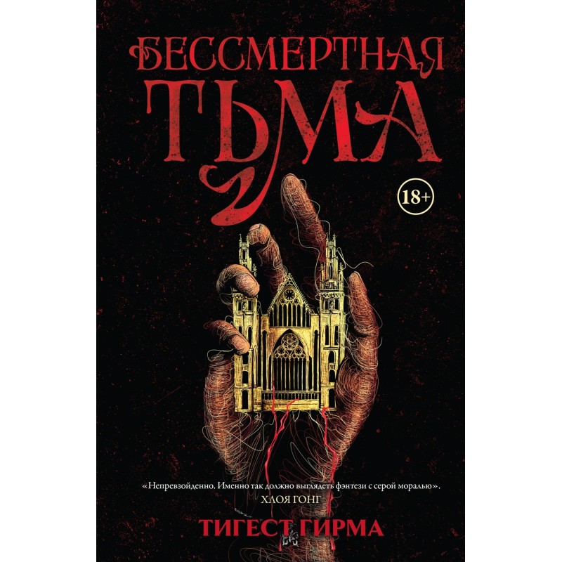 Бессмертная тьма