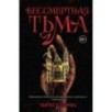 Бессмертная тьма