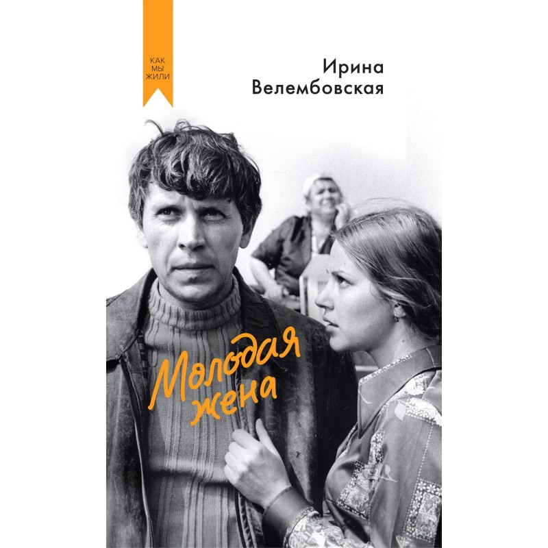 Молодая жена