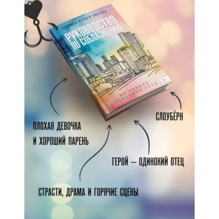 Руководство по соблазнению