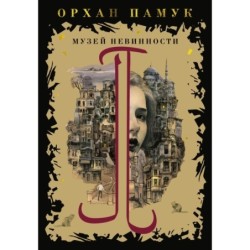 Музей Невинности