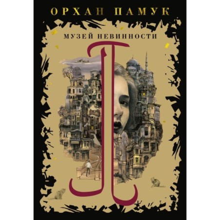 Музей Невинности