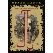 Музей Невинности