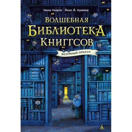 Волшебная библиотека Книггсов. Безумный Оракул