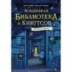 Волшебная библиотека Книггсов. Безумный Оракул Волшебная библиотека Книггсов. Безумный Оракул