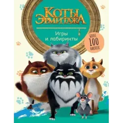 Коты Эрмитажа. Игры и лабиринты (с наклейками)