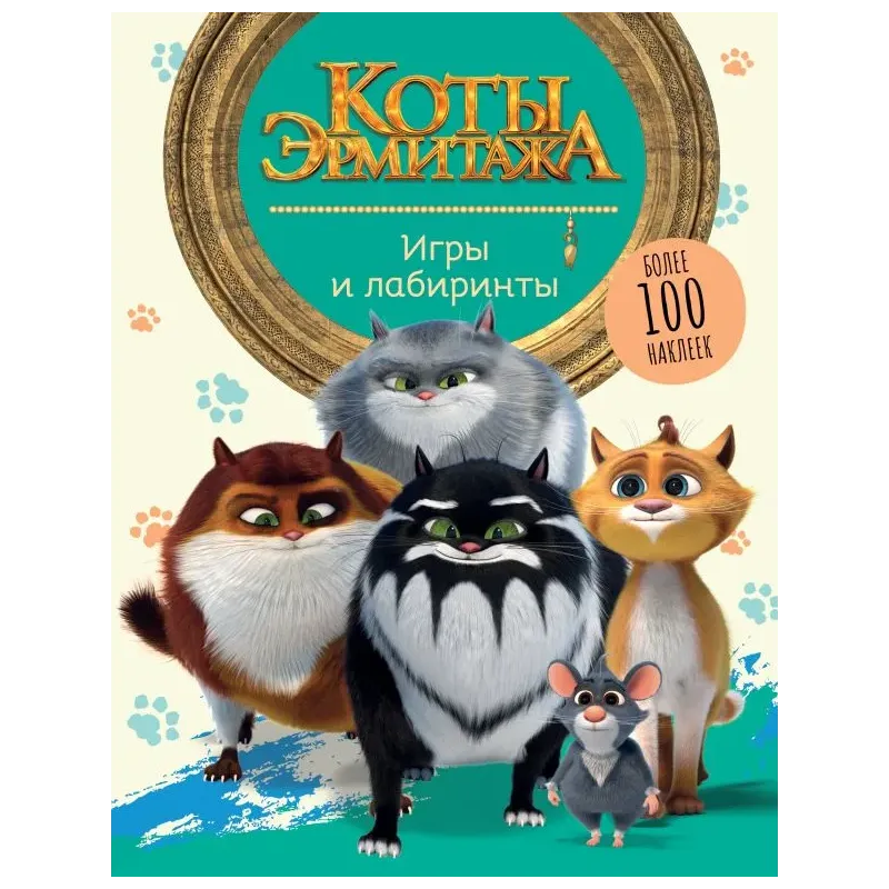 Коты Эрмитажа. Игры и лабиринты (с наклейками)