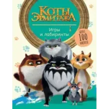 Коты Эрмитажа. Игры и лабиринты (с наклейками)