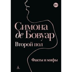 Второй пол. Факты и мифы