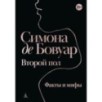 Второй пол. Факты и мифы