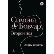 Второй пол. Факты и мифы