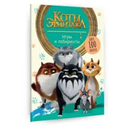 Коты Эрмитажа. Игры и лабиринты (с наклейками)