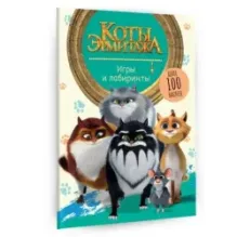 Коты Эрмитажа. Игры и лабиринты (с наклейками)