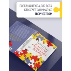 Искусство рассказывать истории