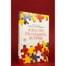 Искусство рассказывать истории