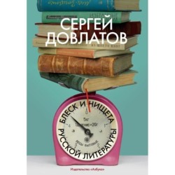 Блеск и нищета русской литературы