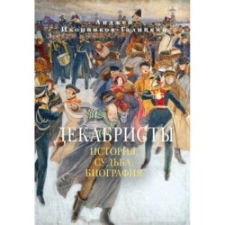Декабристы: История, судьба, биография