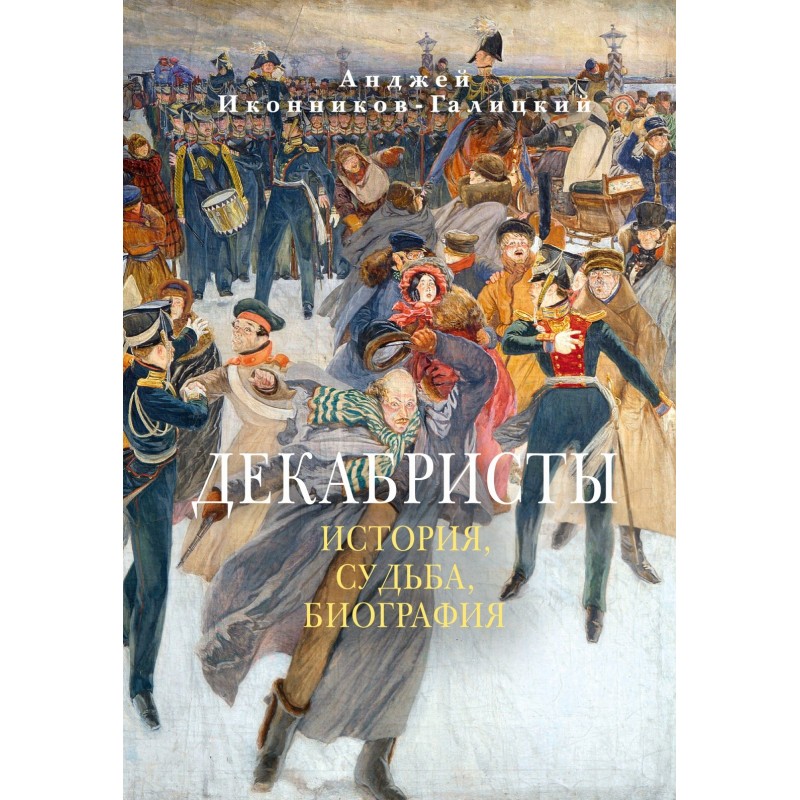 Декабристы: История, судьба, биография Декабристы: История, судьба, биография